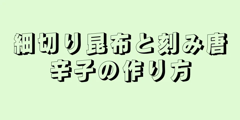 細切り昆布と刻み唐辛子の作り方