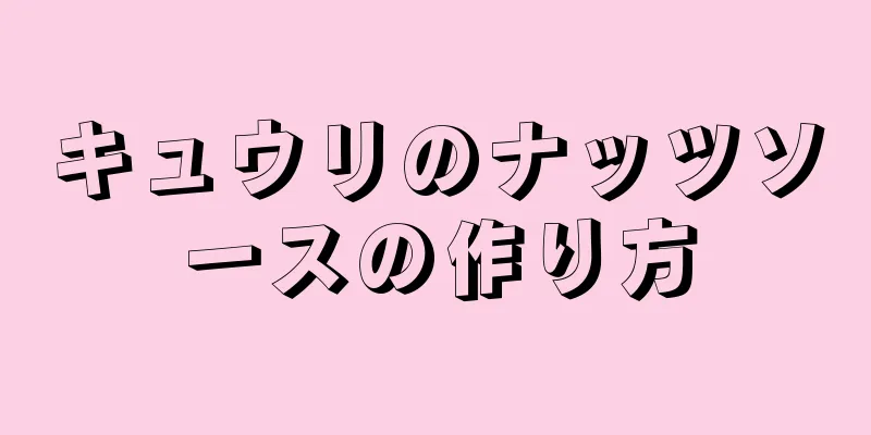 キュウリのナッツソースの作り方