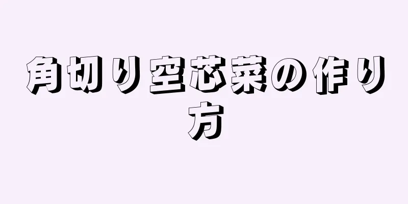 角切り空芯菜の作り方