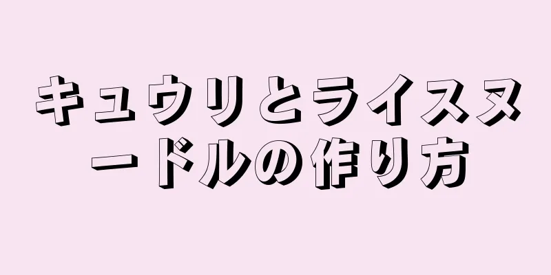 キュウリとライスヌードルの作り方