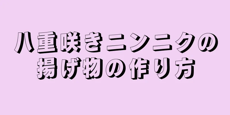 八重咲きニンニクの揚げ物の作り方