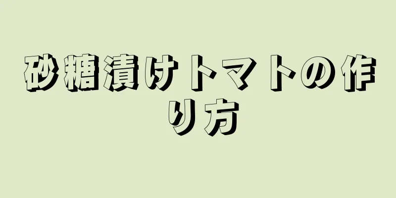 砂糖漬けトマトの作り方