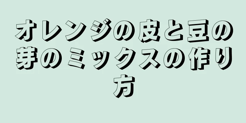 オレンジの皮と豆の芽のミックスの作り方