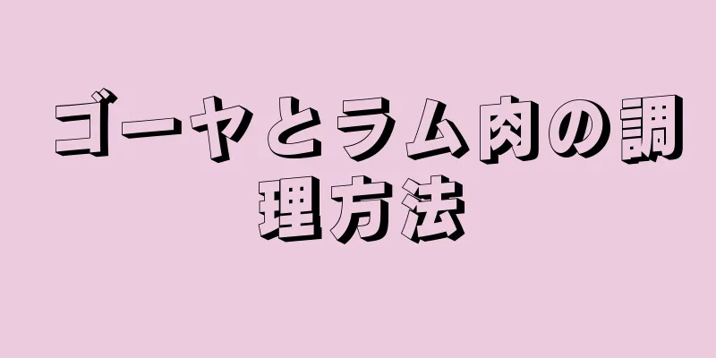 ゴーヤとラム肉の調理方法