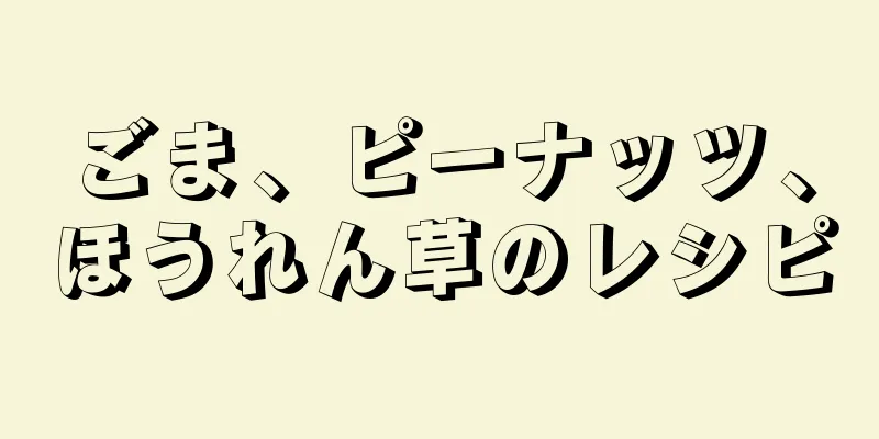 ごま、ピーナッツ、ほうれん草のレシピ