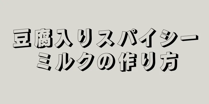 豆腐入りスパイシーミルクの作り方