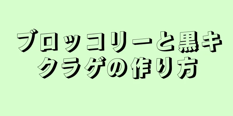 ブロッコリーと黒キクラゲの作り方