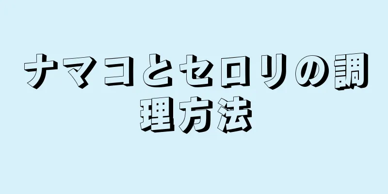 ナマコとセロリの調理方法