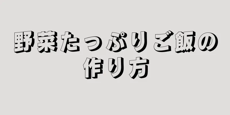 野菜たっぷりご飯の作り方