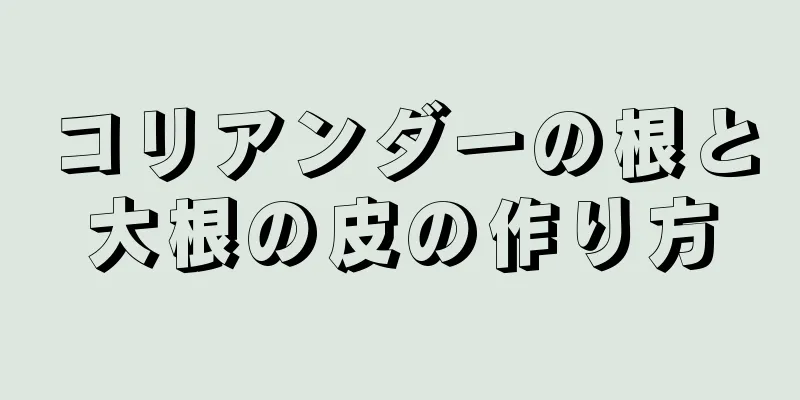 コリアンダーの根と大根の皮の作り方