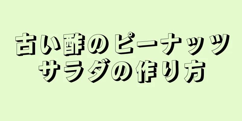 古い酢のピーナッツサラダの作り方