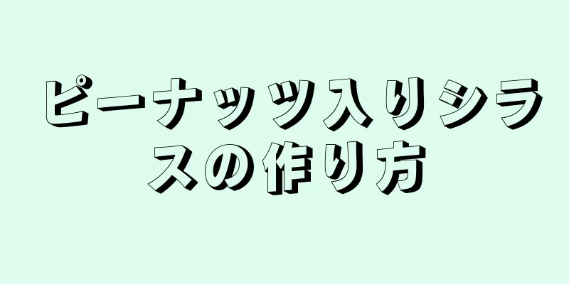 ピーナッツ入りシラスの作り方