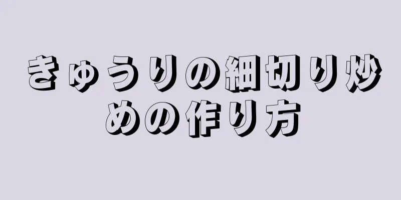 きゅうりの細切り炒めの作り方