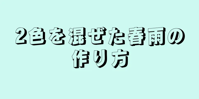 2色を混ぜた春雨の作り方