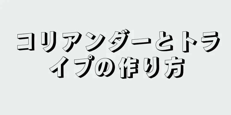 コリアンダーとトライプの作り方