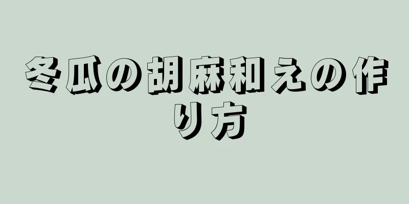 冬瓜の胡麻和えの作り方