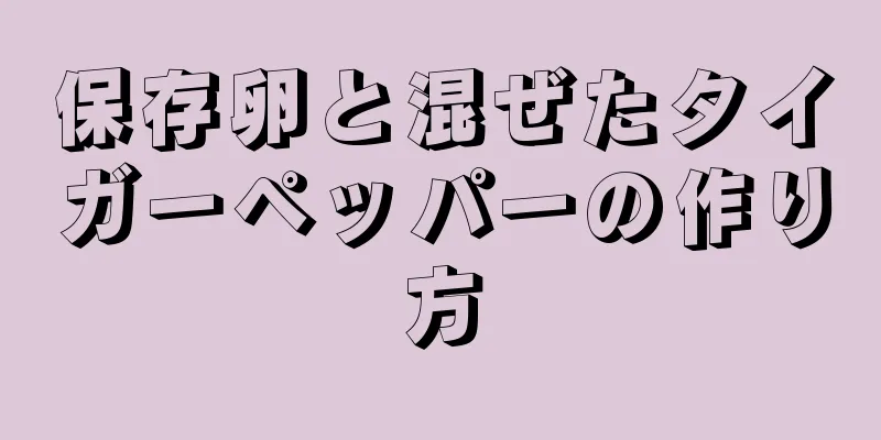 保存卵と混ぜたタイガーペッパーの作り方