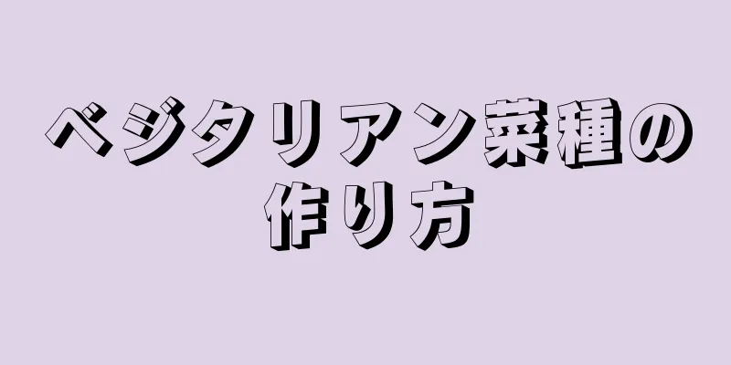 ベジタリアン菜種の作り方