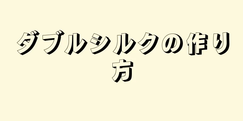 ダブルシルクの作り方