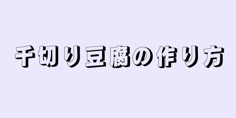 千切り豆腐の作り方