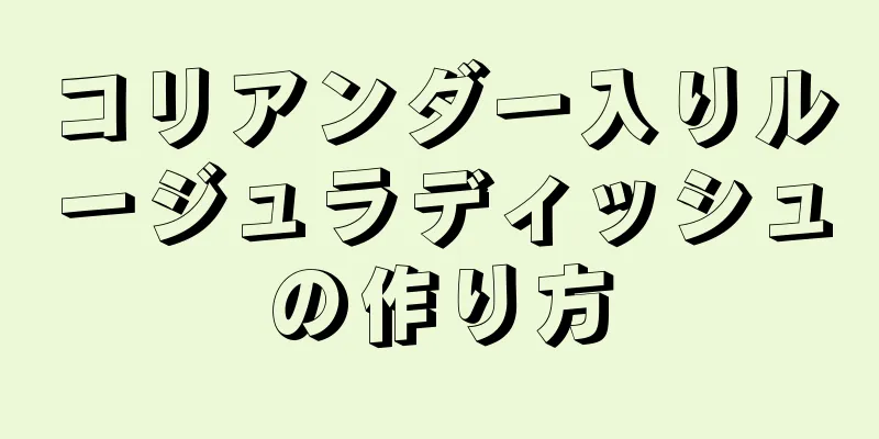 コリアンダー入りルージュラディッシュの作り方