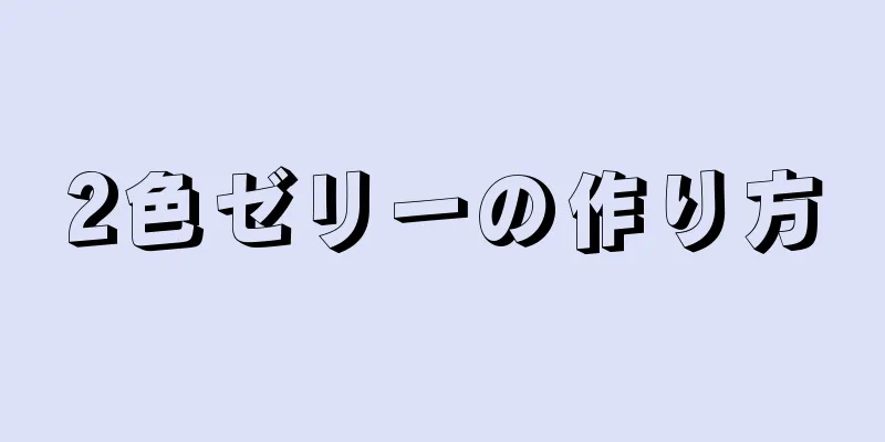 2色ゼリーの作り方