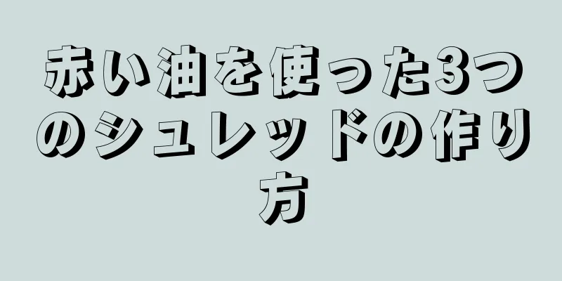 赤い油を使った3つのシュレッドの作り方