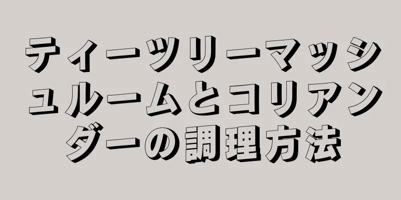 ティーツリーマッシュルームとコリアンダーの調理方法