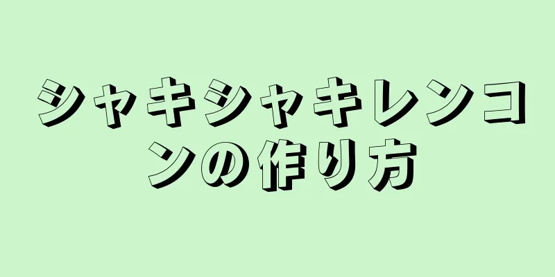 シャキシャキレンコンの作り方