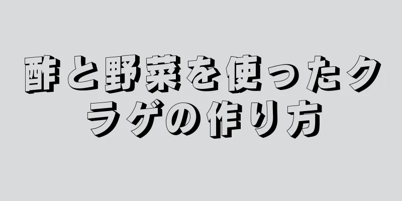 酢と野菜を使ったクラゲの作り方