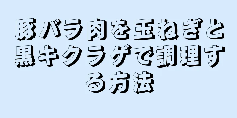 豚バラ肉を玉ねぎと黒キクラゲで調理する方法