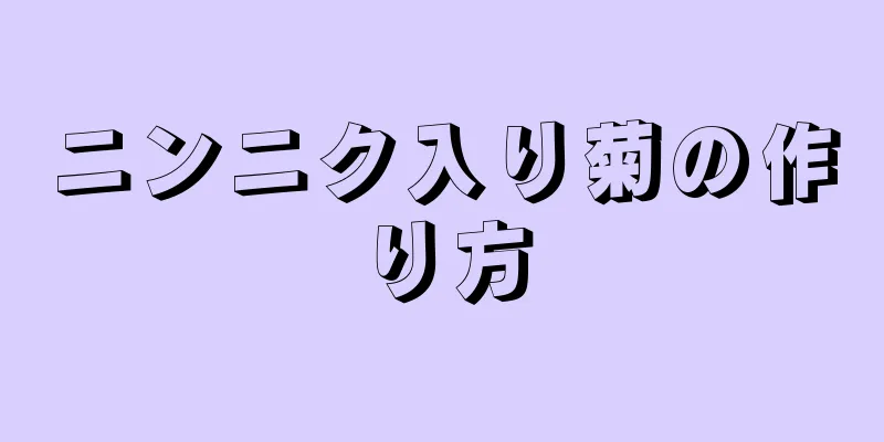 ニンニク入り菊の作り方