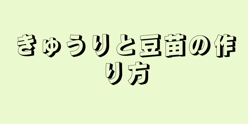 きゅうりと豆苗の作り方