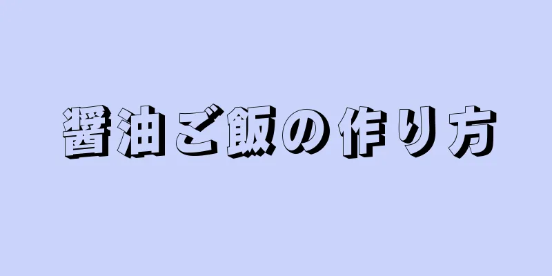 醤油ご飯の作り方