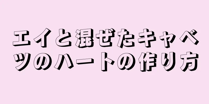 エイと混ぜたキャベツのハートの作り方