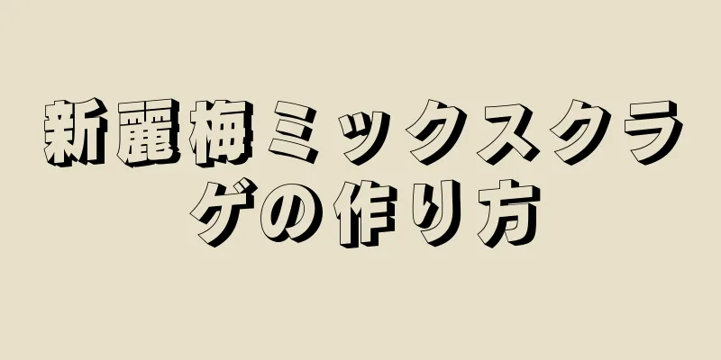 新麗梅ミックスクラゲの作り方