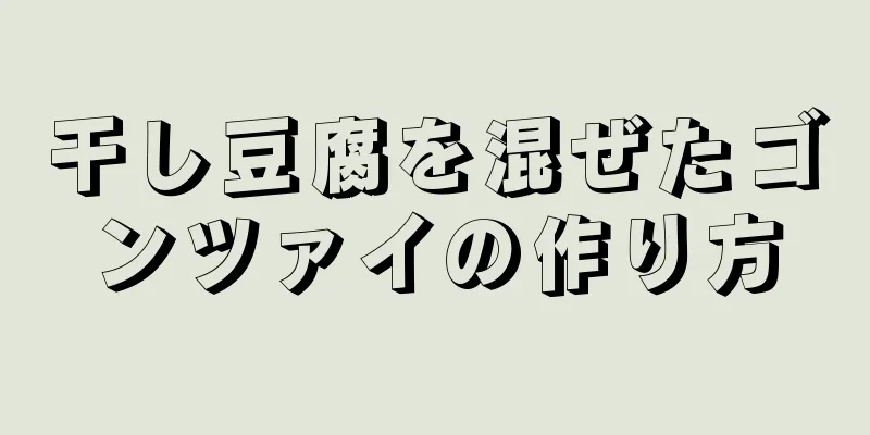 干し豆腐を混ぜたゴンツァイの作り方