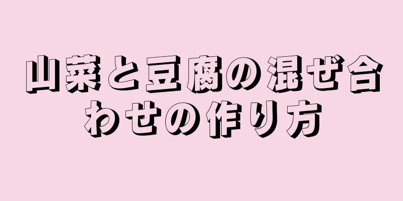 山菜と豆腐の混ぜ合わせの作り方