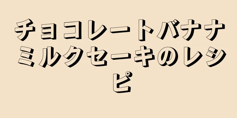 チョコレートバナナミルクセーキのレシピ