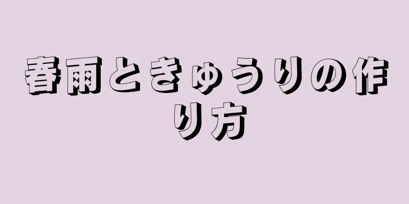 春雨ときゅうりの作り方