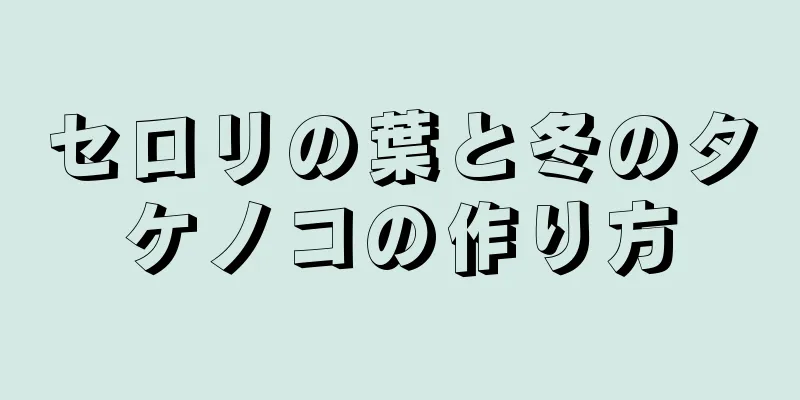 セロリの葉と冬のタケノコの作り方