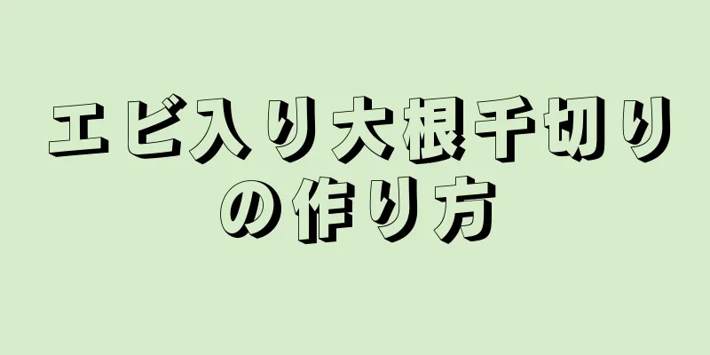 エビ入り大根千切りの作り方