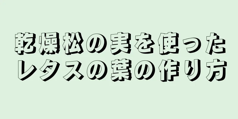 乾燥松の実を使ったレタスの葉の作り方