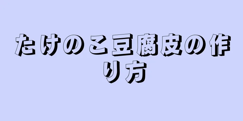 たけのこ豆腐皮の作り方