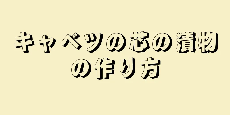 キャベツの芯の漬物の作り方