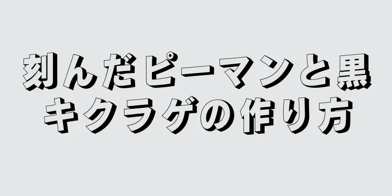 刻んだピーマンと黒キクラゲの作り方