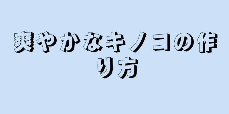 爽やかなキノコの作り方