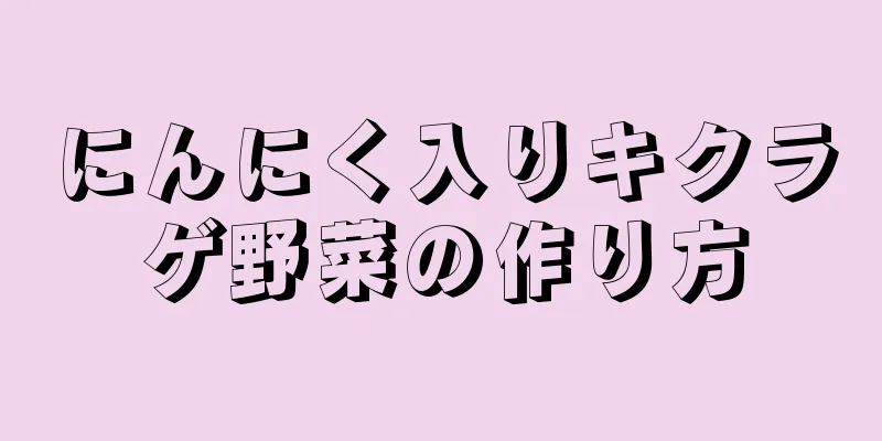 にんにく入りキクラゲ野菜の作り方