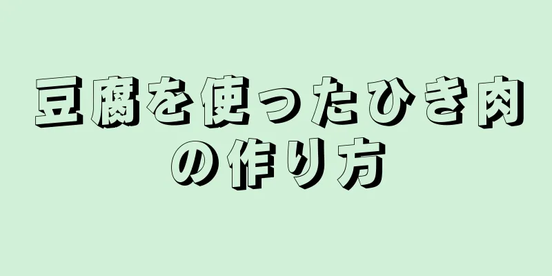 豆腐を使ったひき肉の作り方