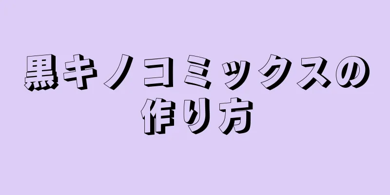 黒キノコミックスの作り方